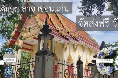 ร้านพวงหรีดเติมบุญ บริการส่งพวงหรีดฟรีที่วัดป่าชัยวัน ถนนมะลิวัลย์ ขอนแก่น
