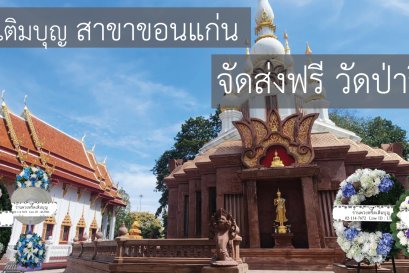 ร้านพวงหรีดเติมบุญ บริการส่งพวงหรีดฟรีที่วัดป่าวิเวกธรรม (วัดเหล่างา) ขอนแก่น