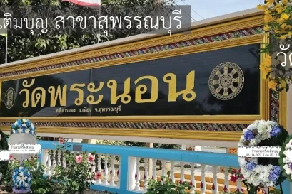 พวงหรีดวัดพระนอน อำเภอเมือง สุพรรณบุรี หลากหลายรูปแบบ จัดส่งฟรีโดยร้านพวงหรีดเติมบุญ