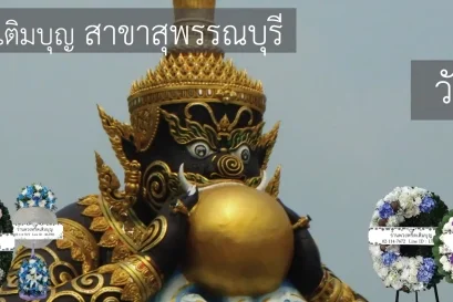 พวงหรีดวัดพระลอย อำเภอเมือง สุพรรณบุรี หลากหลายรูปแบบ จัดส่งฟรีโดยร้านพวงหรีดเติมบุญ