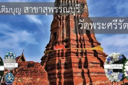 พวงหรีดวัดพระศรีรัตนมหาธาตุ อำเภอเมือง สุพรรณบุรี หลากหลายรูปแบบ จัดส่งฟรีโดยร้านพวงหรีดเติมบุญ