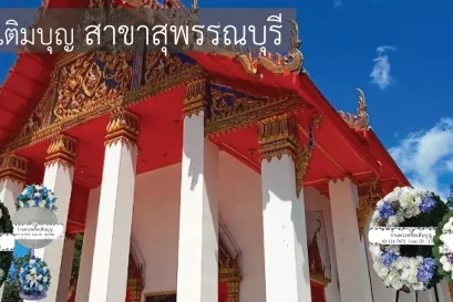 พวงหรีดวัดพร้าว อำเภอเมือง สุพรรณบุรี หลากหลายรูปแบบ จัดส่งฟรีโดยร้านพวงหรีดเติมบุญ
