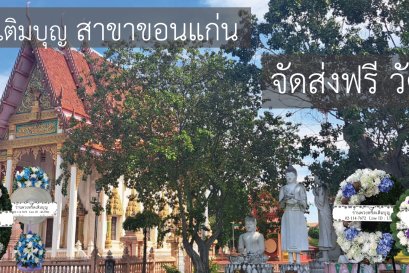 ร้านพวงหรีดเติมบุญ บริการส่งพวงหรีดวัดวุฒาราม ขอนแก่น ฟรีค่าส่ง มีแบบให้เลือกเยอะ