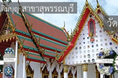 พวงหรีดวัดสองพี่น้อง อำเภอสองพี่น้อง สุพรรณบุรี หลากหลายรูปแบบ โดยร้านพวงหรีดเติมบุญ