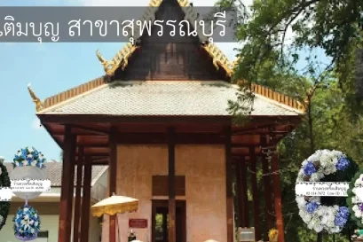 พวงหรีดวัดสามชุก อำเภอสามชุก สุพรรณบุรี หลากหลายรูปแบบ โดยร้านพวงหรีดเติมบุญ