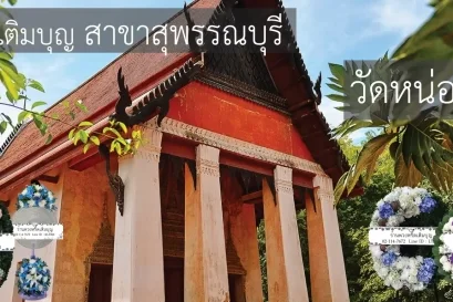 พวงหรีดวัดหน่อพุทธางกูร อำเภอเมือง สุพรรณบุรี หลากหลายรูปแบบ จัดส่งฟรีโดยร้านพวงหรีดเติมบุญ