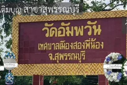 พวงหรีดวัดอัมพวัน อำเภอสองพี่น้อง สุพรรณบุรี หลากหลายรูปแบบ บริการจัดส่งโดยร้านพวงหรีดเติมบุญ