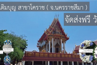 ร้านพวงหรีดใกล้ วัดโคกพรม ตำบลในเมือง อำเภอเมืองนครราชสีมา จังหวัดนครราชสีมา จัดฟรี!!!