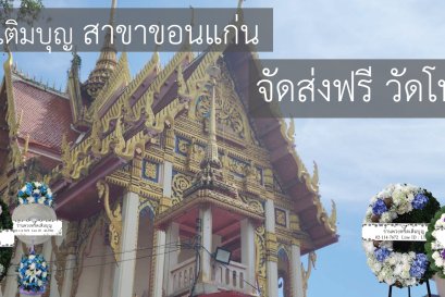 ร้านพวงหรีดเติมบุญ บริการส่งพวงหรีดฟรีที่วัดโพธิ์โนนทัน ขอนแก่น มีแบบให้เลือกหลากหลาย