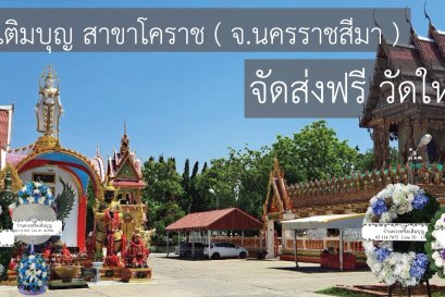 พวงหรีดวัดใหม่อัมพวัน ตำบลในเมือง อำเภอเมืองนครราชสีมา จังหวัดนครราชสีมา