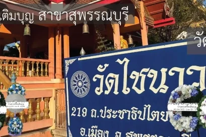 พวงหรีดวัดไชนาวาส อำเภอเมือง สุพรรณบุรี หลากหลายรูปแบบ บริการจัดส่งฟรีถึงศาลา โดยร้านพวงหรีดเติมบุญ