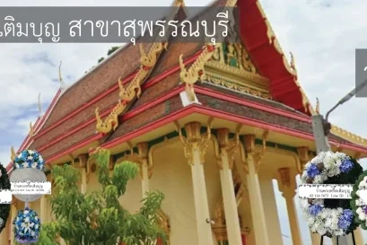 พวงหรีดวัดไผ่ขวาง อำเภอเมือง สุพรรณบุรี หลากหลายรูปแบบ จัดส่งฟรีโดยร้านพวงหรีดเติมบุญ