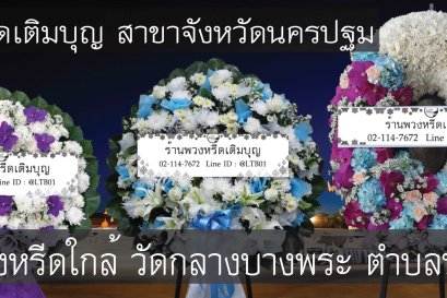 พวงหรีดดอกไม้สดสำหรับงานศพที่พวงหรีดดอกไม้สดสำหรับงานศพที่วัดกลางบางพระ ตำบลบางพระ จัดส่งถึงศาลาตรงเวลา จัดส่งถึงศาลาตรงเวลา