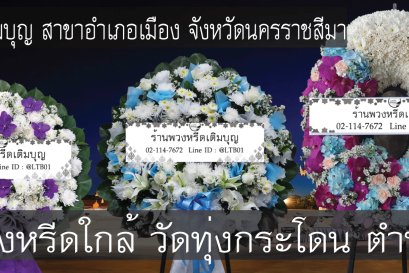 พวงหรีดดอกไม้สดสำหรับงานศพที่พวงหรีดดอกไม้สดสำหรับงานศพที่วัดทุ่งกระโดน ตำบลสีมุม อำเภอเมือง จังหวัดนครราชสีมา จัดส่งถึงศาลาตรงเวลา 
