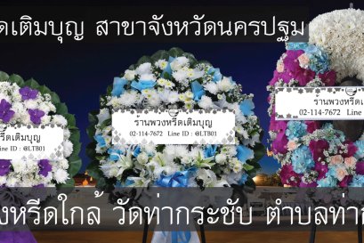 พวงหรีดดอกไม้สดสำหรับงานศพที่พวงหรีดดอกไม้สดสำหรับงานศพที่วัดท่ากระชับ ตําบลท่ากระชับ จัดส่งถึงศาลาตรงเวลา จัดส่งถึงศาลาตรงเวลา
