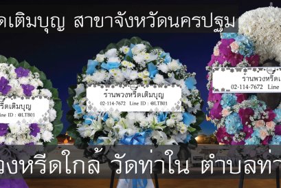 พวงหรีดดอกไม้สดสำหรับงานศพที่พวงหรีดดอกไม้สดสำหรับงานศพที่วัดท่าใน ตำบลท่าพระยา จัดส่งถึงศาลาตรงเวลา จัดส่งถึงศาลาตรงเวลา