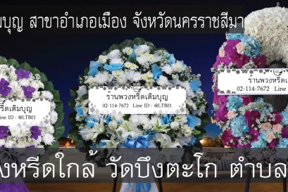 พวงหรีดดอกไม้สดสำหรับงานศพที่พวงหรีดดอกไม้สดสำหรับงานศพที่วัดบึงตะโก ตำบลพลกรัง อำเภอเมือง จังหวัดนครราชสีมา จัดส่งถึงศาลาตรงเวลา 