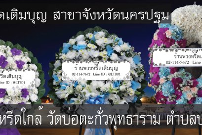 พวงหรีดดอกไม้สดสำหรับงานศพที่พวงหรีดดอกไม้สดสำหรับงานศพที่วัดบ่อตะกั่วพุทธาราม ตำบลบางระกำ จัดส่งถึงศาลาตรงเวลา 