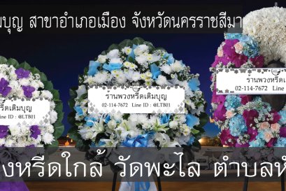 พวงหรีดดอกไม้สดสำหรับงานศพที่พวงหรีดดอกไม้สดสำหรับงานศพที่วัดพะไล ตำบลหัวทะเล อำเภอเมือง จังหวัดนครราชสีมา จัดส่งถึงศาลาตรงเวลา 