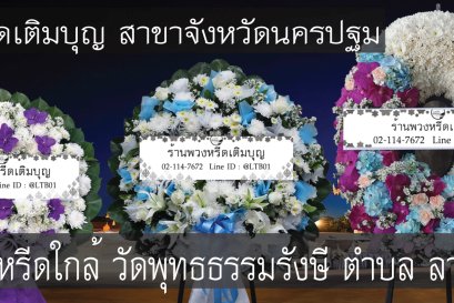 พวงหรีดดอกไม้สดสำหรับงานศพที่พวงหรีดดอกไม้สดสำหรับงานศพที่วัดพุทธธรรมรังษี ตำบลลานตากฟ้า จัดส่งถึงศาลาตรงเวลา 