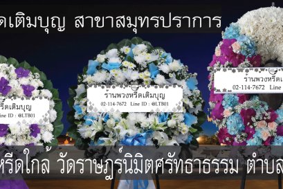 พวงหรีดวัดราษฎร์นิมิตศรัทธาธรรม(วัดหนองปรือ)