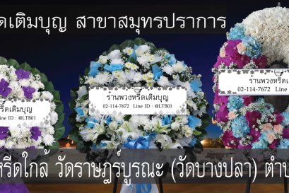 พวงหรีดวัดราษฎร์บูรณะ(วัดบางปลา) ตำบลบางปลา