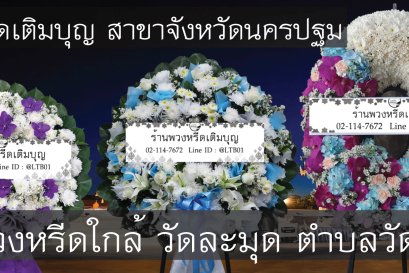 พวงหรีดดอกไม้สดสำหรับงานศพที่พวงหรีดดอกไม้สดสำหรับงานศพที่วัดละมุด ตำบลวัดละมุด จัดส่งถึงศาลาตรงเวลา 