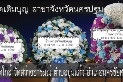 พวงหรีดดอกไม้สดสำหรับงานศพที่พวงหรีดดอกไม้สดสำหรับงานศพที่วัดสว่างอารมณ์ (แคแถว) จัดส่งถึงศาลาตรงเวลา จัดส่งถึงศาลาตรงเวลา
