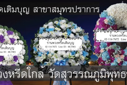 พวงหรีดวัดสุวรรณภูมิพุทธชยันตี