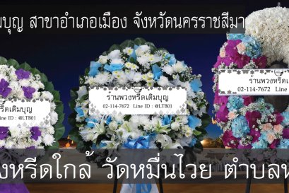 พวงหรีดดอกไม้สดสำหรับงานศพที่พวงหรีดดอกไม้สดสำหรับงานศพที่วัดหมื่นไวย ตำบลหมื่นไวย อำเภอเมืองนครราชสีมา จังหวัดนครราชสีมา จัดส่งถึงศาลาตรงเวลา 