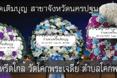 พวงหรีดดอกไม้สดสำหรับงานศพที่พวงหรีดดอกไม้สดสำหรับงานศพที่วัดโคกพระเจดีย์ ตำบลโคกพระเจดีย์ จัดส่งถึงศาลาตรงเวลา จัดส่งถึงศาลาตรงเวลา