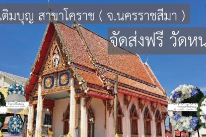 ร้านพวงหรีดใกล้ วัดหนองไผ่ล้อม ตำบลหนองไผ่ล้อม อำเภอเมืองนครราชสีมา จังหวัดนครราชสีมา จัดส่งฟรี!!!