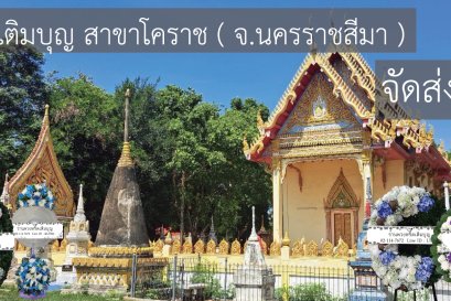 ร้านพวงหรีดใกล้ วัดบุ่ง ตำบลหนองไผ่ล้อม อำเภอเมืองนครราชสีมา จังหวัดนครราชสีมา จัดส่งฟรี!!!