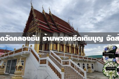 พวงหรีดวัดคลองชัน พวงหรีดวัดคลองชัน