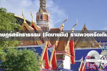 พวงหรีดวัดราษฎร์ศรัทธาธรรม(วัดบางชัน)