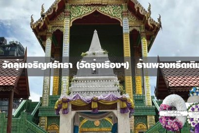 พวงหรีดวัดลุ่มเจริญศรัทธา