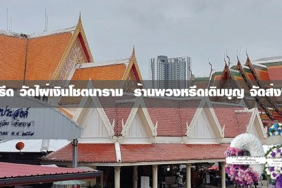 พวงหรีดวัดไผ่เงินโชตนาราม