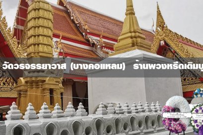 พวงหรีดวัดวรจรรยาวาส
