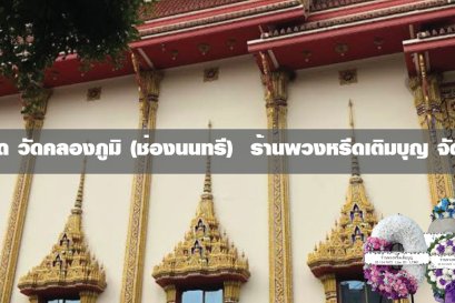 พวงหรีดวัดคลองภูมิ