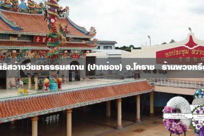 ร้านพวงหรีดใกล้ มูลนิธิสว่างวิชชาธรรมสถาน ปากช่อง