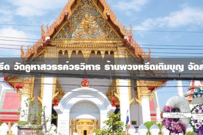 พวงหรีดวัดคูหาสวรรค์วรวิหาร