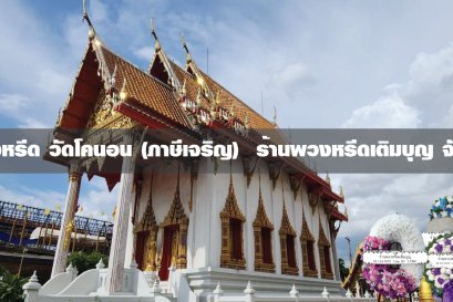 พวงหรีดวัดโคนอน