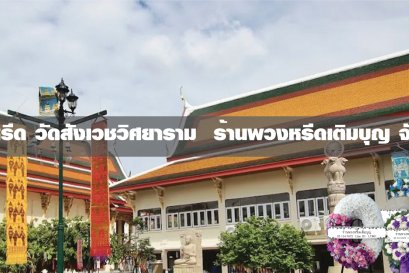 พวงหรีดวัดสังเวชวิศยารามวรวิหาร
