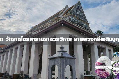 พวงหรีดวัดราชโอรสารามราชวรวิหาร