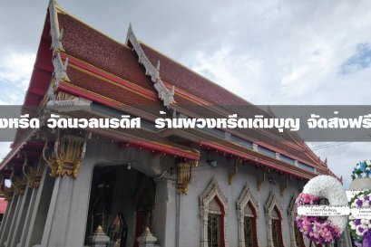 พวงหรีดวัดนวลนรดิศวรวิหาร
