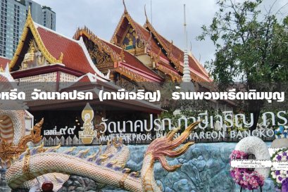 พวงหรีดวัดนาคปรก