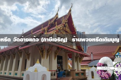 พวงหรีดวัดอ่างแก้ว