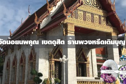 พวงหรีดวัดน้อยนพคุณ เขตดุสิต