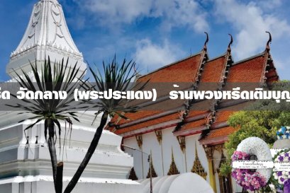 พวงหรีดวัดกลาง (พระประแดง)