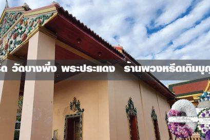 พวงหรีดวัดบางพึ่ง พระประแดง